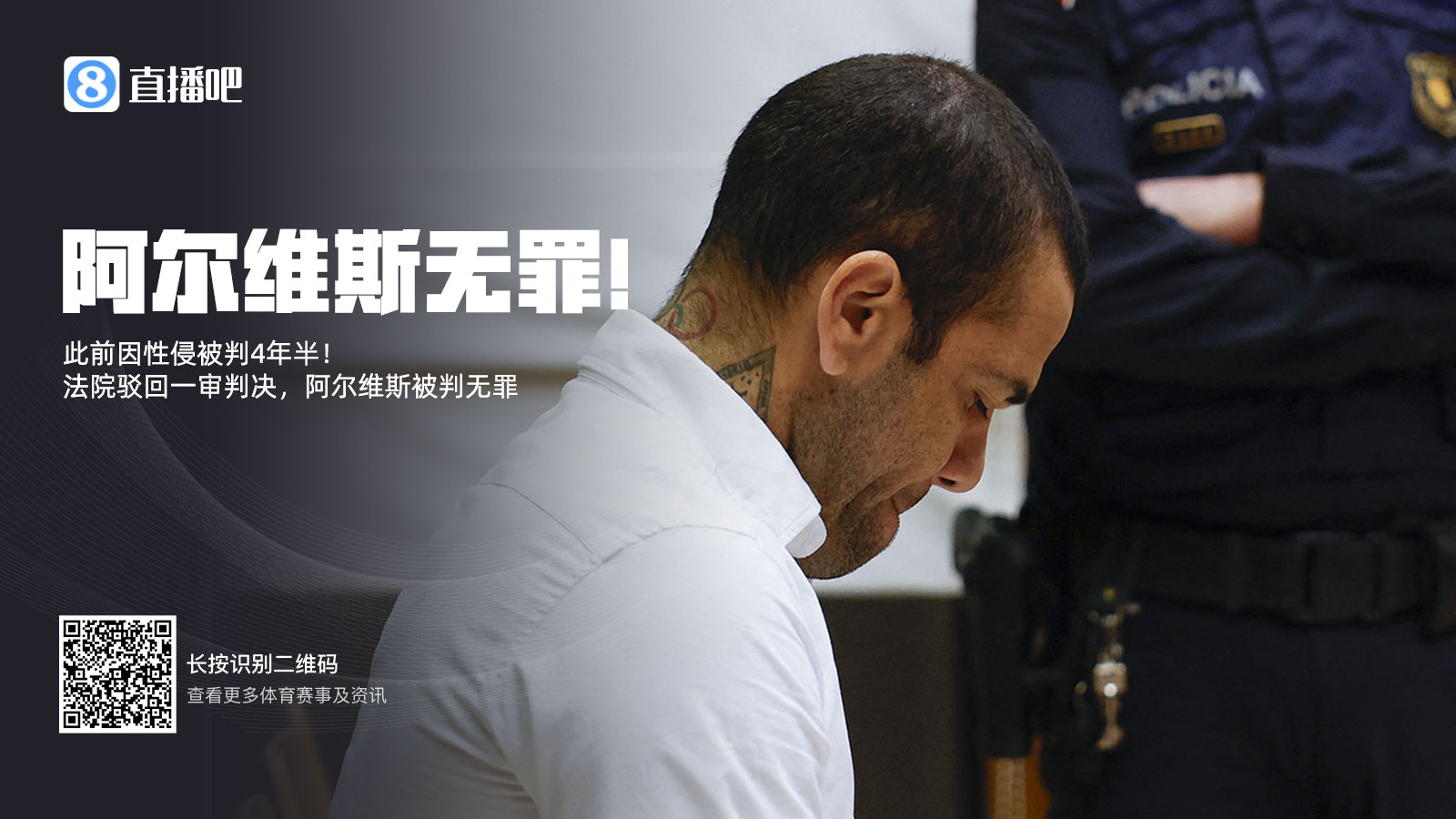 此前被判4年半!阿尔维斯上诉成功无罪释放 加泰高院驳回一审判决